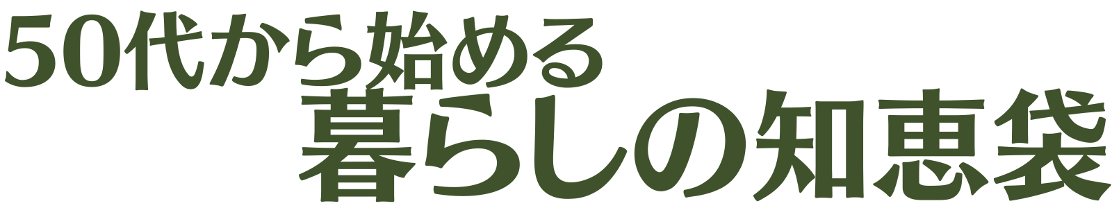 50代から始める暮らしの知恵袋